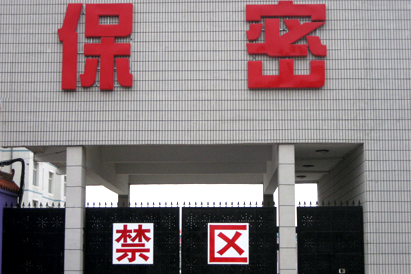 澳门教育部保密工厂